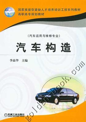 汽车构造机械工业出版社 正版书籍