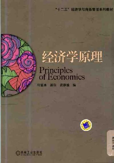 经济学原理机械工业出版社 正版书籍 商品图0