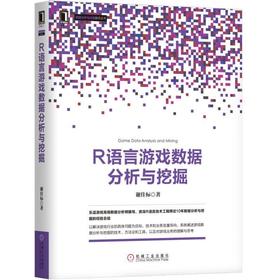 R语言游戏数据分析与挖掘R语言、R、数据分析、数据挖掘、游戏