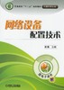 网络设备配置技术机械工业出版社 正版书籍 商品缩略图0
