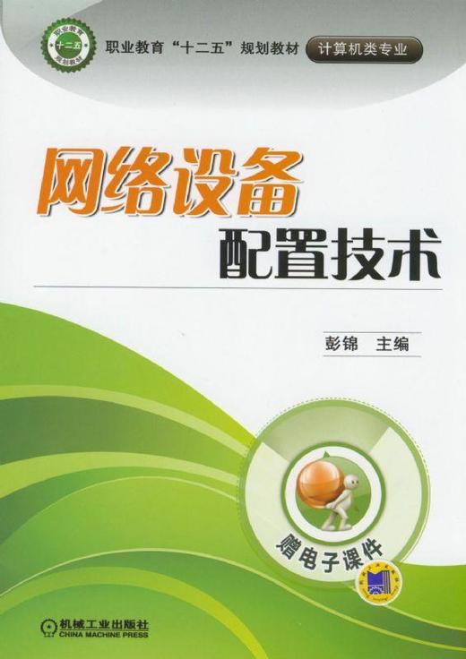 网络设备配置技术机械工业出版社 正版书籍 商品图0