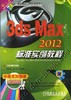 3ds max 2012标准实例教程机械工业出版社 正版书籍 商品缩略图0