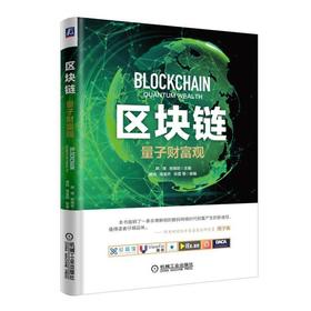 区块链：量子财富观机械工业出版社 正版书籍