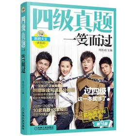 四级真题一笑而过 第9版机械工业出版社 正版书籍