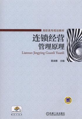 连锁经营管理原理机械工业出版社 正版书籍