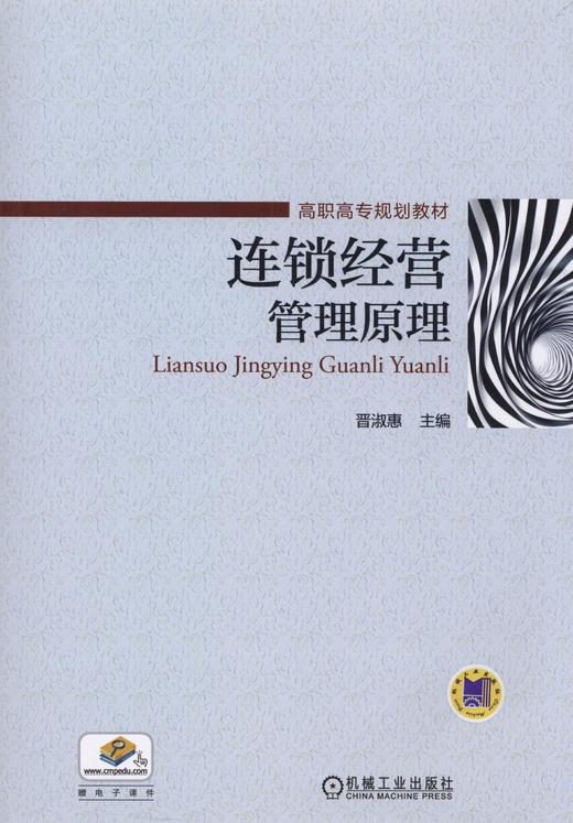 连锁经营管理原理机械工业出版社 正版书籍 商品图0