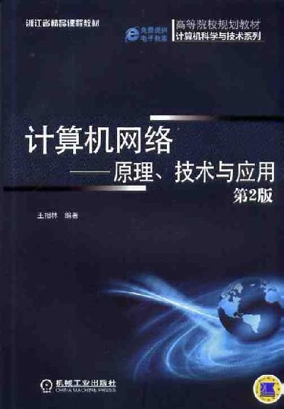 计算机网络——原理、技术与应用（第2版）机械工业出版社 正版书籍 商品图0