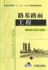 路基路面工程机械工业出版社 正版书籍 商品缩略图0