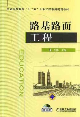 路基路面工程机械工业出版社 正版书籍
