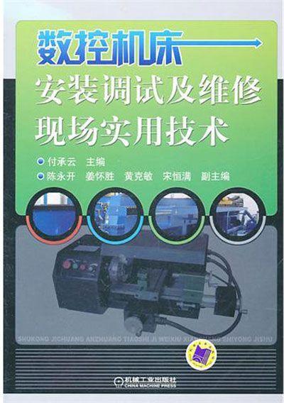 数控机床安装调试及维修现场实用技术机械工业出版社 正版书籍 商品图0