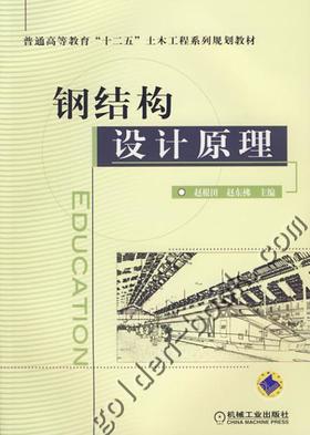 钢结构设计原理机械工业出版社 正版书籍