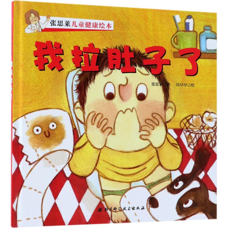 张思莱儿童健康绘本(我拉肚子了)