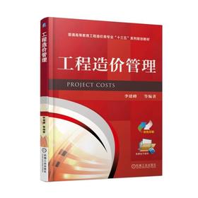 工程造价管理机械工业出版社 正版书籍