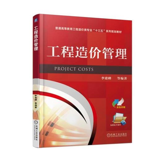 工程造价管理机械工业出版社 正版书籍 商品图0