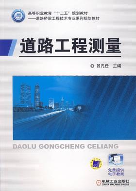 道路工程测量机械工业出版社 正版书籍