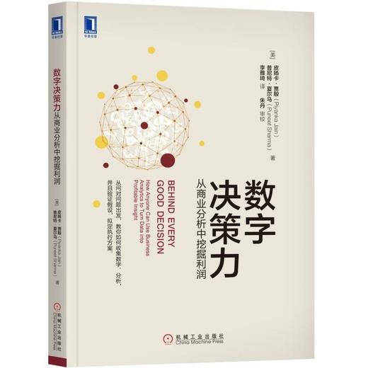 数字决策力从商业分析中挖掘利润 [美]皮扬卡·贾殷 Piyanka Jain 决策模型 BADIR 收集数字 分析 验证假设 拟定执行方案 商品图0