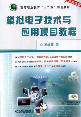 模拟电子技术与应用项目教程机械工业出版社 正版书籍