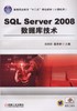 SQL Server 2008数据库技术机械工业出版社 正版书籍 商品缩略图0