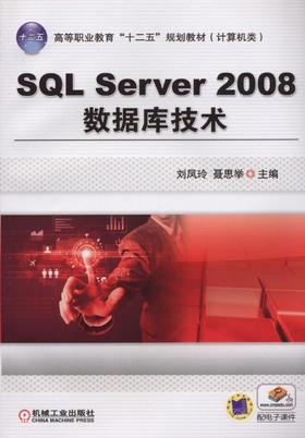 SQL Server 2008数据库技术机械工业出版社 正版书籍