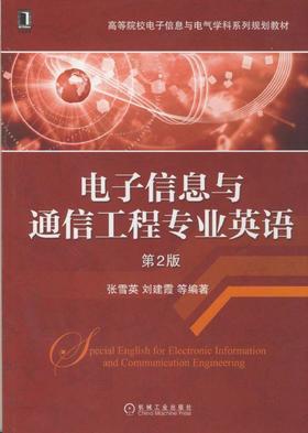 电子信息与通信工程专业英语（第2版机械工业出版社 正版书籍