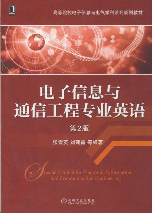 电子信息与通信工程专业英语（第2版机械工业出版社 正版书籍 商品图0