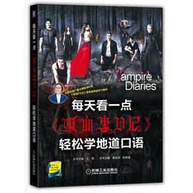 每天看一点《吸血鬼日记》轻松学地道口语（共6季）英美剧 口语学习