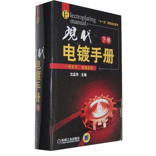 现代电镀手册.下册机械工业出版社 正版书籍 商品图0