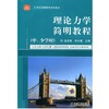 理论力学简明教程（中、少学时）机械工业出版社 正版书籍 商品缩略图0