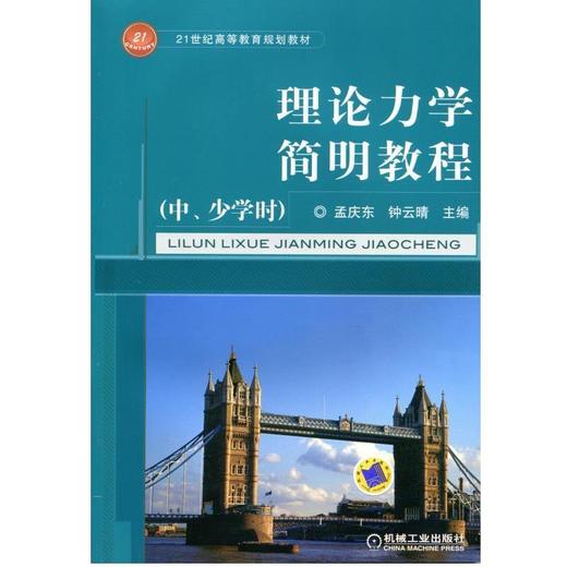 理论力学简明教程（中、少学时）机械工业出版社 正版书籍 商品图0