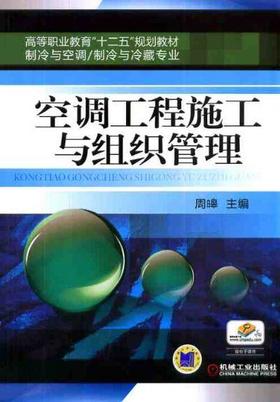 空调工程施工与组织管理机械工业出版社 正版书籍