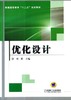 优化设计机械工业出版社 正版书籍 商品缩略图0