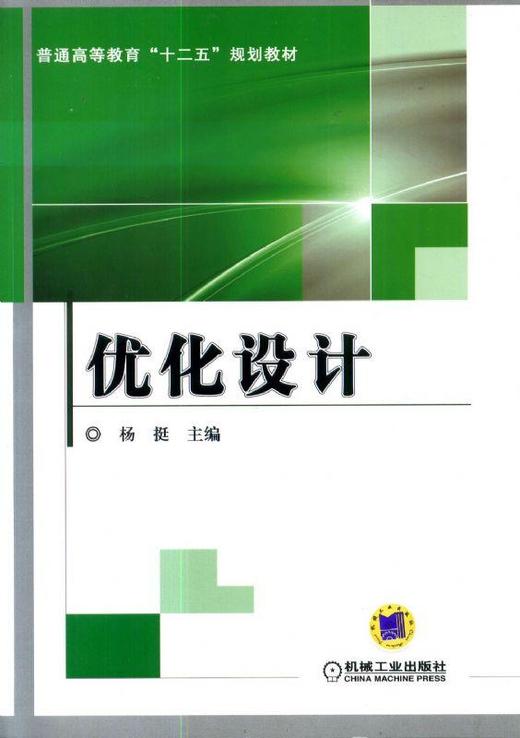 优化设计机械工业出版社 正版书籍 商品图0