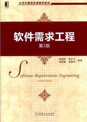 软件需求工程 第2版机械工业出版社 正版书籍