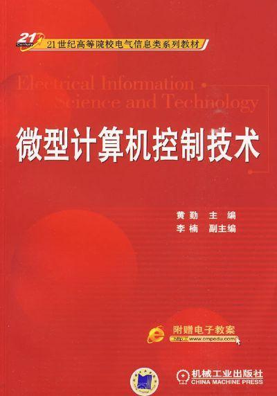 微型计算机控制技术机械工业出版社 正版书籍 商品图0