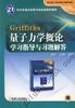 Griffiths 量子力学概论学习指导与习题解答机械工业出版社 正版书籍 商品缩略图0