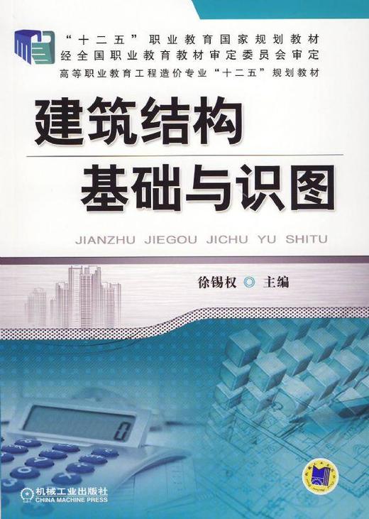 建筑结构基础与识图机械工业出版社 正版书籍 商品图0