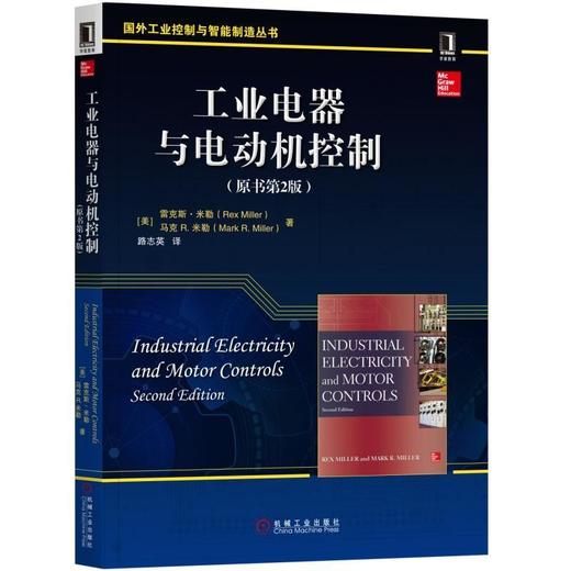 工业电器与电动机控制（原书第2版）机械工业出版社 正版书籍 商品图0