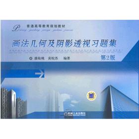 画法几何及阴影透视习题集与黄皖苏、潘陆桃编著的《画法几何与阴影透视》配套使用