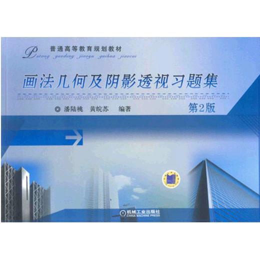 画法几何及阴影透视习题集与黄皖苏、潘陆桃编著的《画法几何与阴影透视》配套使用 商品图0