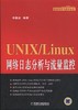 UNIX/Linux网络日志分析与流量监控  (重量级的UNIX/Linux平台日志分析与攻防取证教程,51CTO专家博主 商品缩略图0