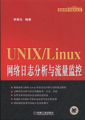 UNIX/Linux网络日志分析与流量监控  (重量级的UNIX/Linux平台日志分析与攻防取证教程,51CTO专家博主