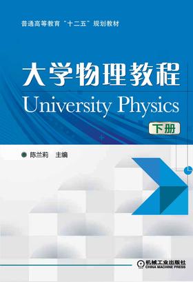 大学物理教程（下）机械工业出版社 正版书籍