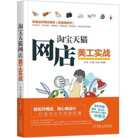 淘宝天猫网店美工实战机械工业出版社 正版书籍