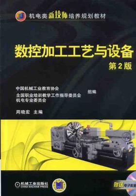 数控加工工艺与设备 第2版机械工业出版社 正版书籍