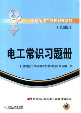 电工常识习题册 第2版机械工业出版社 正版书籍