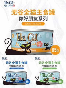 TikiCat 你好朋友系列无谷全猫罐 85g×6罐
