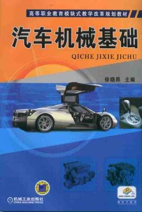 汽车机械基础机械工业出版社 正版书籍
