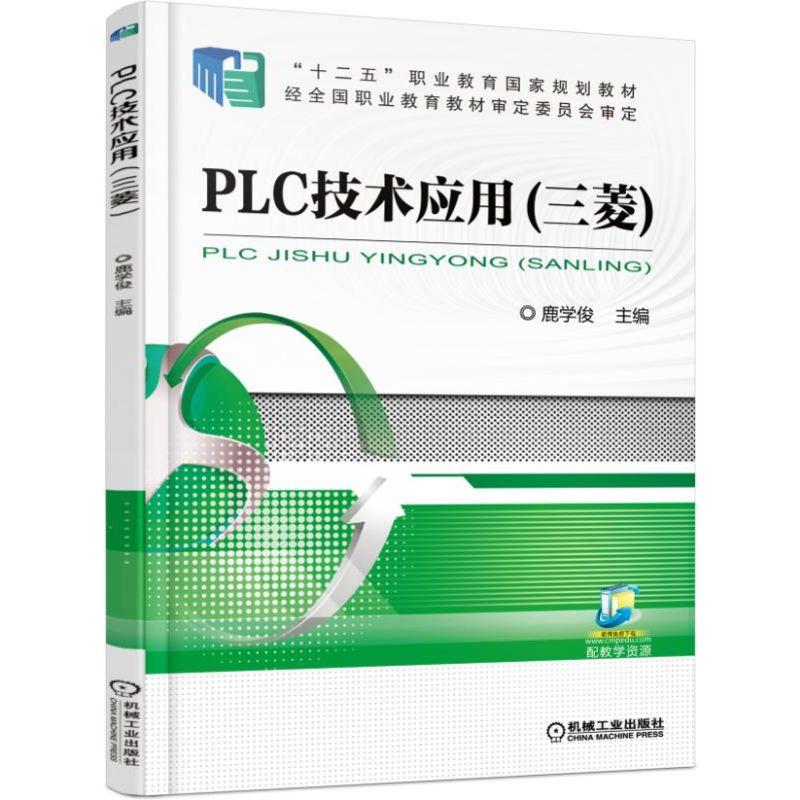 PLC技术应用（三菱）机械工业出版社 正版书籍