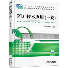 PLC技术应用（三菱）机械工业出版社 正版书籍