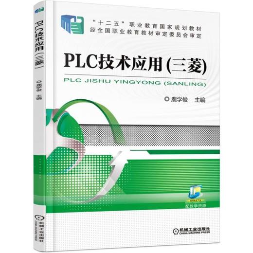 PLC技术应用（三菱）机械工业出版社 正版书籍 商品图0